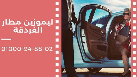 ليموزين مطار الغردقة