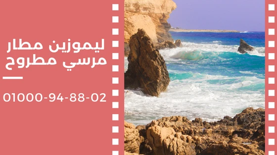 ليموزين مطار مرسي مطروح