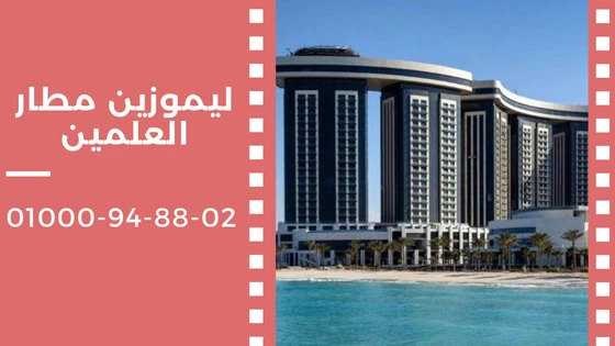 ليموزين مطار العلمين