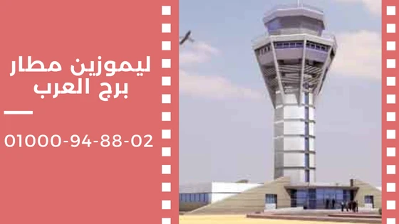 ليموزين مطار برج العرب