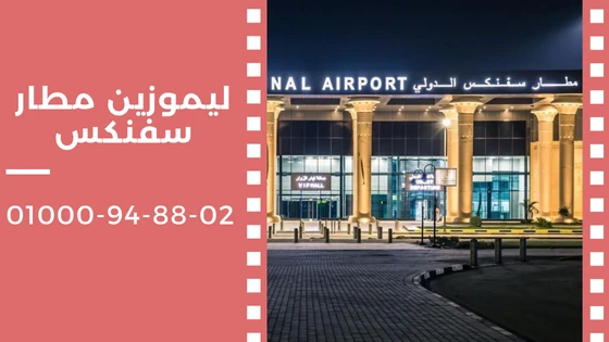 ليموزين مطار سفنكس
