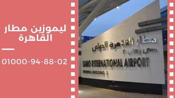 ليموزين مطار القاهرة