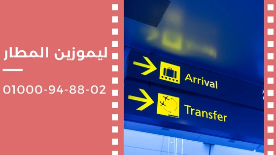 ليموزين المطار
