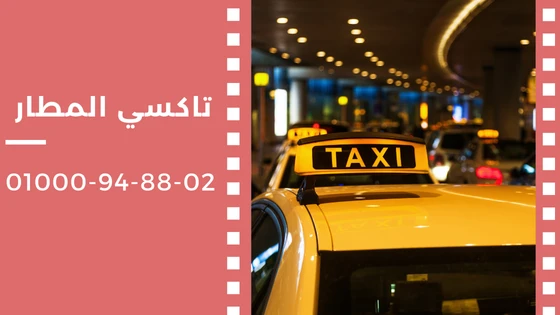 تاكسي المطار