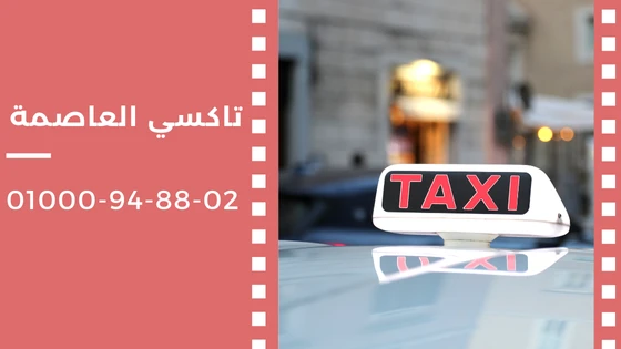 تاكسي العاصمة
