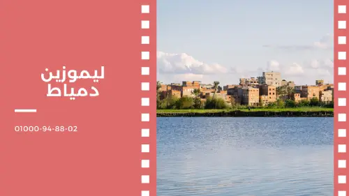 ليموزين دمياط