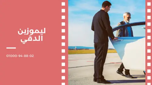 ليموزين الدقي