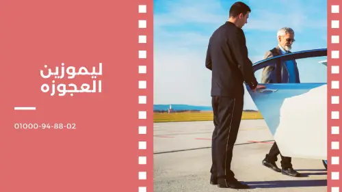ليموزين العجوزه