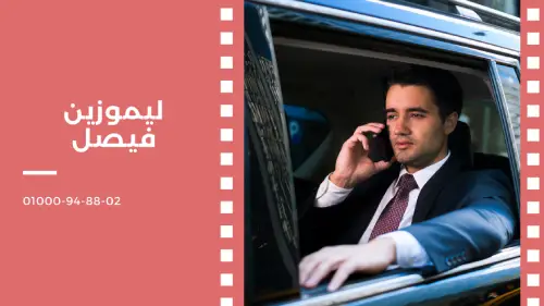 ليموزين فيصل