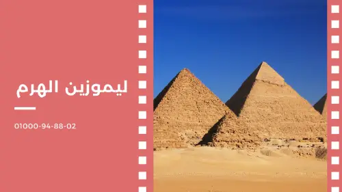 ليموزين الهرم