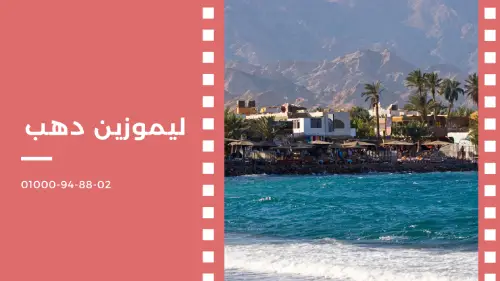 ليموزين دهب