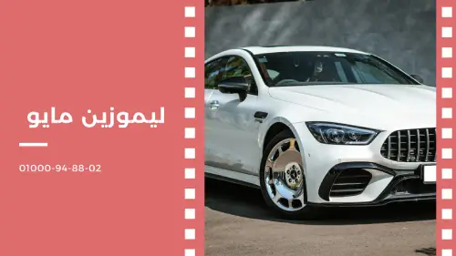 ليموزين مايو