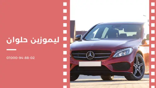 ليموزين حلوان