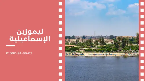 ليموزين الإسماعيلية