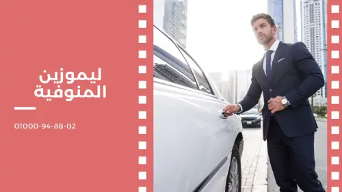 ليموزين المنوفية