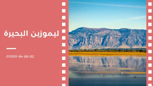 ليموزين البحيرة