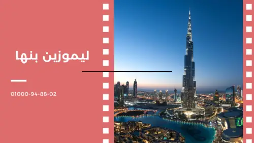 ليموزين بنها