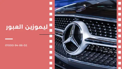 ليموزين العبور