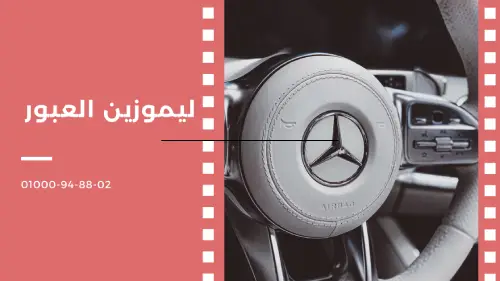 ليموزين 6 اكتوبر