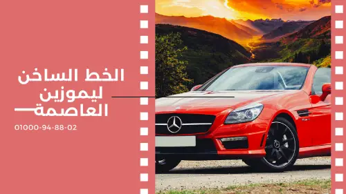 الخط الساخن ليموزين العاصمة