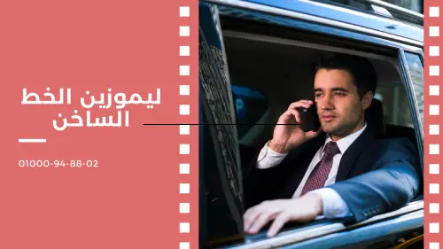 ليموزين الخط الساخن