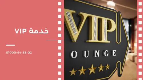 خدمة VIP