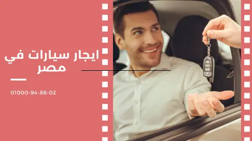 ايجار سيارات في مصر