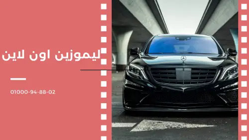 ليموزين اون لاين