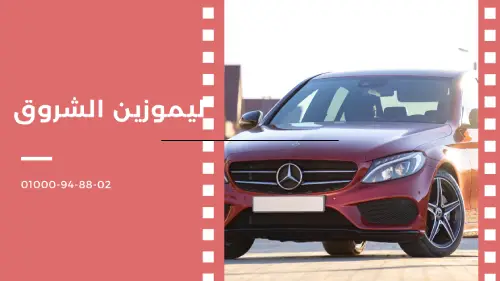 ليموزين الشروق