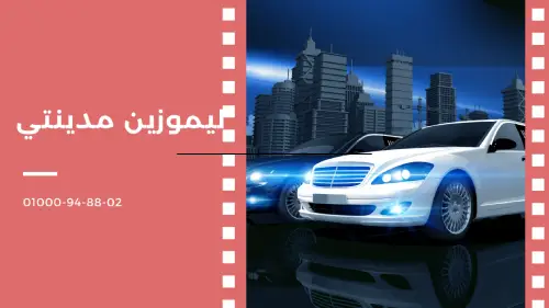 ليموزين مدينتي