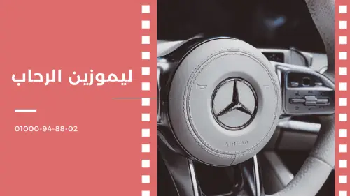 ليموزين الرحاب