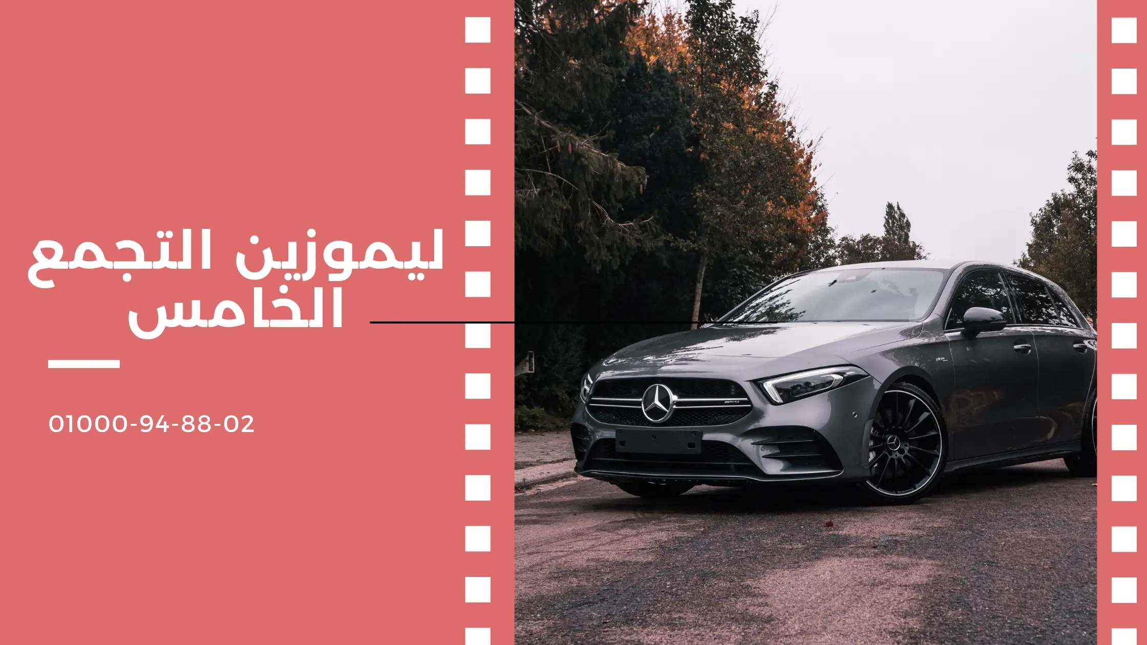 ليموزين التجمع الخامس