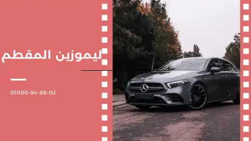 ليموزين المقطم