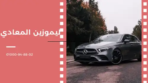 ليموزين المعادي