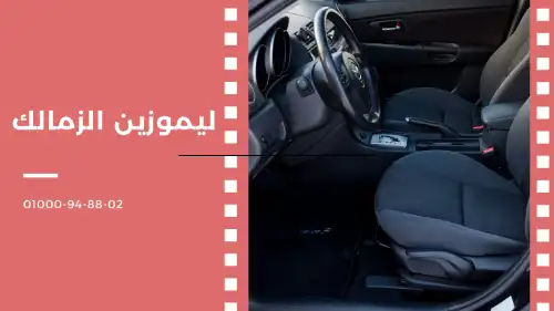 ليموزين الزمالك