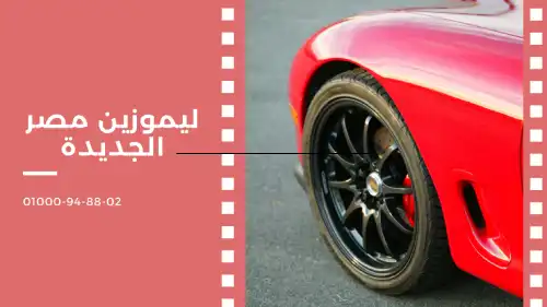 ليموزين مصر الجديدة