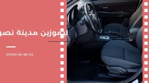 ليموزين مدينة نصر