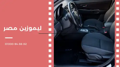 ليموزين مصر