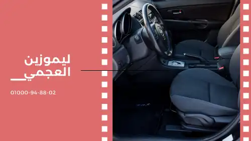 ليموزين العجمي