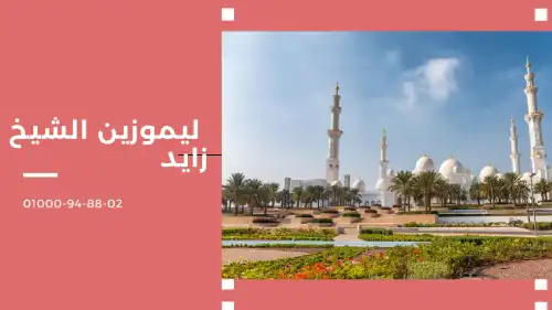 ليموزين الشيخ زايد