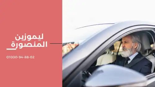 ليموزين المنصورة