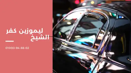 ليموزين كفر الشيخ