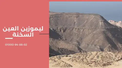 ليموزين العين السخنة