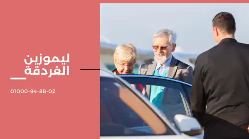 ليموزين الغردقة