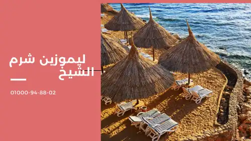 ليموزين شرم الشيخ