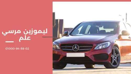 ليموزين مرسي علم