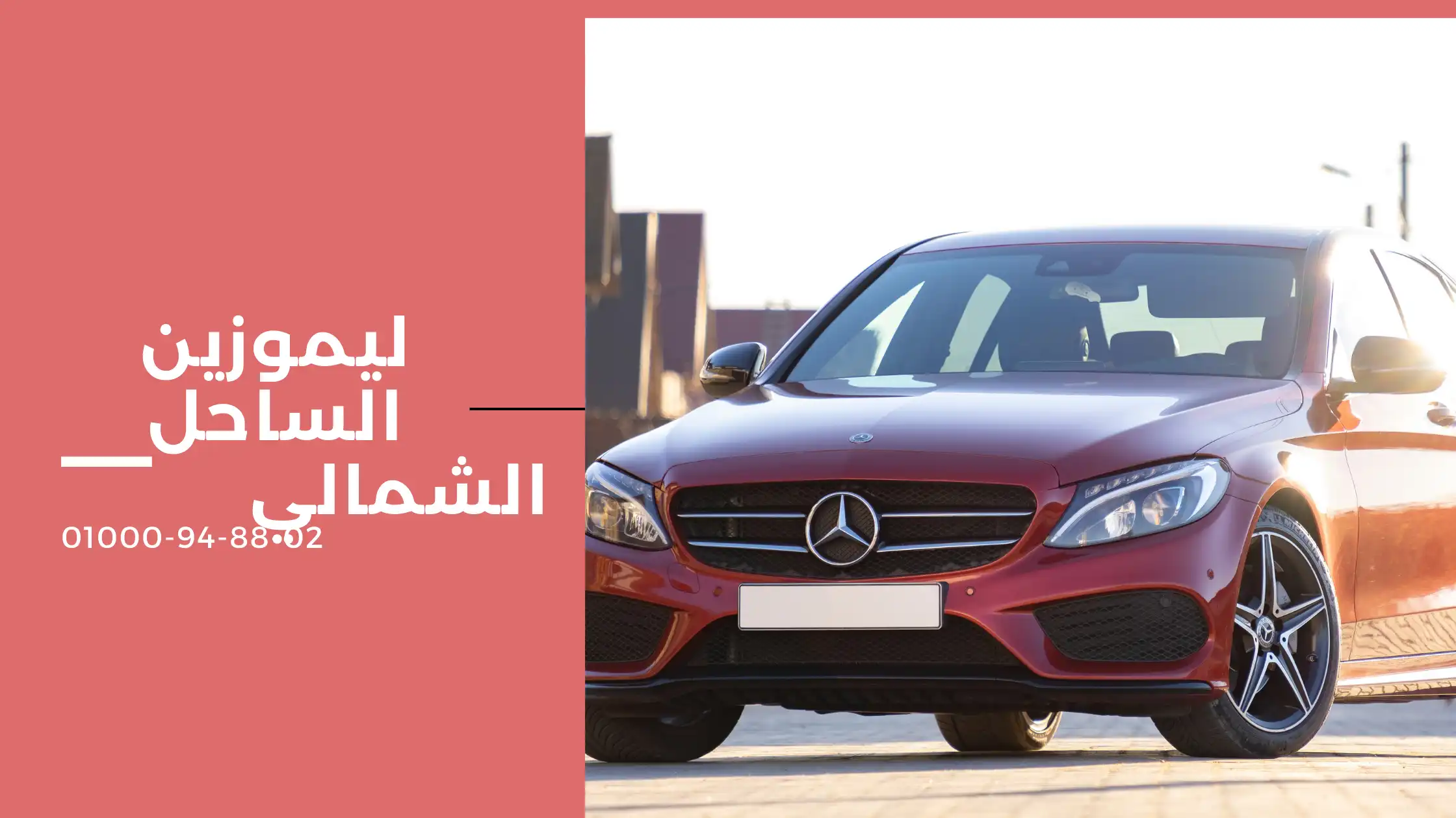 ليموزين الساحل الشمالي