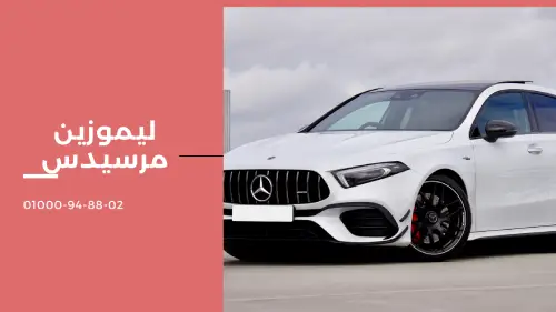 ليموزين مرسيدس