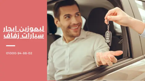 ايجار سيارات زفاف