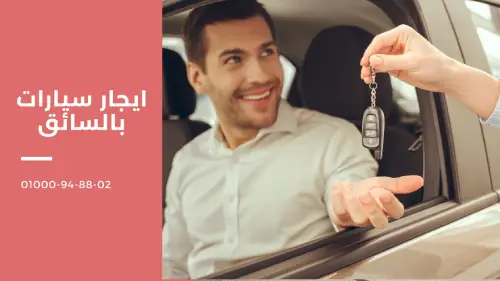 ايجار سيارات بالسائق
